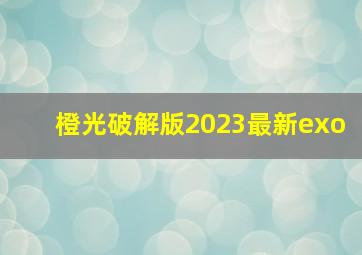 橙光破解版2023最新exo