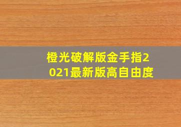 橙光破解版金手指2021最新版高自由度