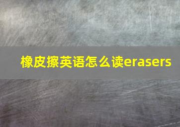 橡皮擦英语怎么读erasers