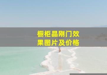 橱柜晶刚门效果图片及价格