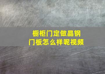 橱柜门定做晶钢门板怎么样呢视频