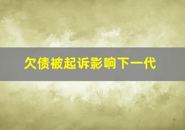 欠债被起诉影响下一代