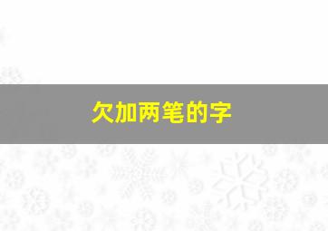 欠加两笔的字