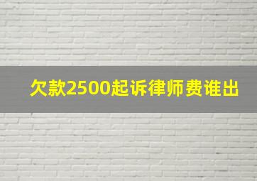 欠款2500起诉律师费谁出