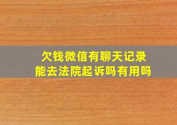 欠钱微信有聊天记录能去法院起诉吗有用吗