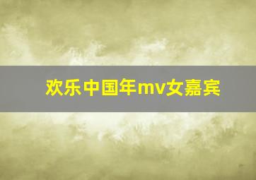 欢乐中国年mv女嘉宾