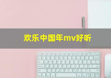 欢乐中国年mv好听