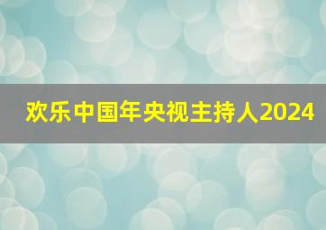 欢乐中国年央视主持人2024