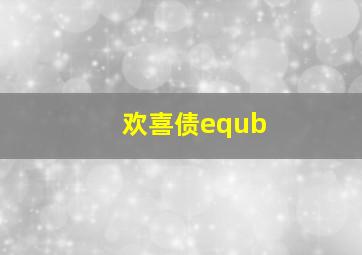 欢喜债equb