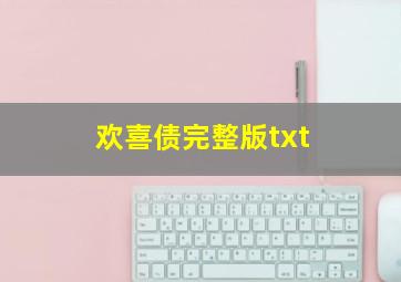 欢喜债完整版txt