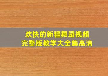 欢快的新疆舞蹈视频完整版教学大全集高清