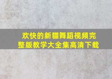 欢快的新疆舞蹈视频完整版教学大全集高清下载