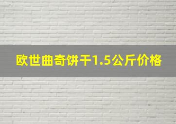 欧世曲奇饼干1.5公斤价格