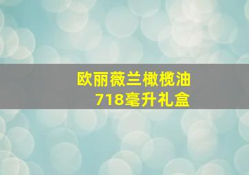 欧丽薇兰橄榄油718毫升礼盒