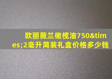 欧丽薇兰橄榄油750×2毫升简装礼盒价格多少钱