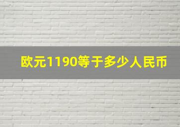 欧元1190等于多少人民币