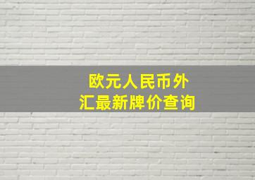 欧元人民币外汇最新牌价查询