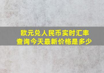 欧元兑人民币实时汇率查询今天最新价格是多少