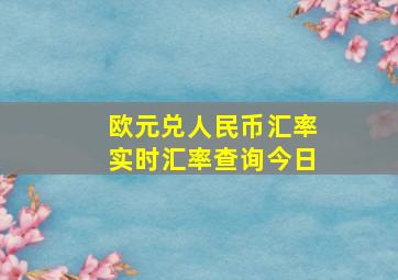 欧元兑人民币汇率实时汇率查询今日