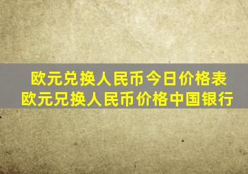 欧元兑换人民币今日价格表欧元兄换人民币价格中国银行