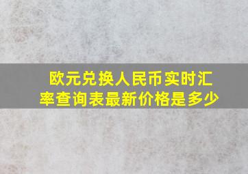 欧元兑换人民币实时汇率查询表最新价格是多少