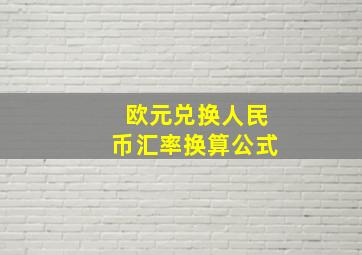 欧元兑换人民币汇率换算公式