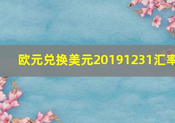 欧元兑换美元20191231汇率