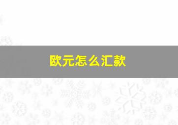 欧元怎么汇款