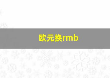 欧元换rmb