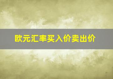 欧元汇率买入价卖出价