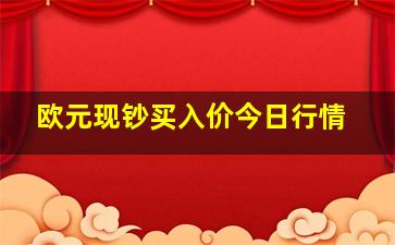 欧元现钞买入价今日行情