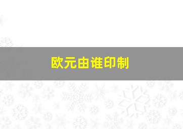 欧元由谁印制