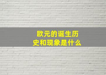 欧元的诞生历史和现象是什么