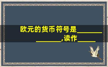 欧元的货币符号是______________,读作_______________