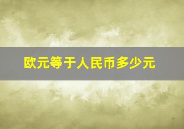 欧元等于人民币多少元