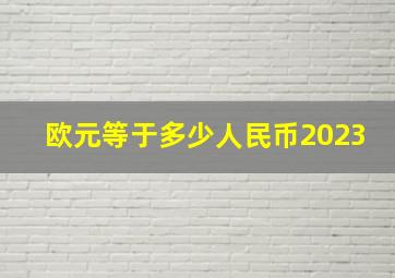 欧元等于多少人民币2023