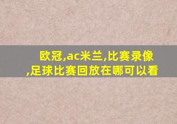 欧冠,ac米兰,比赛录像,足球比赛回放在哪可以看