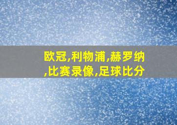 欧冠,利物浦,赫罗纳,比赛录像,足球比分