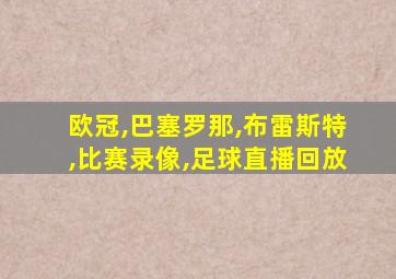 欧冠,巴塞罗那,布雷斯特,比赛录像,足球直播回放