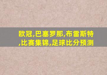 欧冠,巴塞罗那,布雷斯特,比赛集锦,足球比分预测