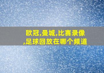 欧冠,曼城,比赛录像,足球回放在哪个频道