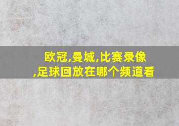 欧冠,曼城,比赛录像,足球回放在哪个频道看