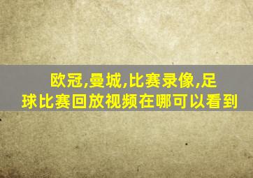 欧冠,曼城,比赛录像,足球比赛回放视频在哪可以看到