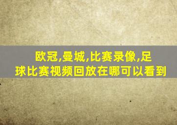 欧冠,曼城,比赛录像,足球比赛视频回放在哪可以看到