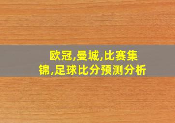 欧冠,曼城,比赛集锦,足球比分预测分析