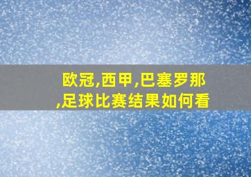 欧冠,西甲,巴塞罗那,足球比赛结果如何看