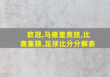 欧冠,马德里竞技,比赛集锦,足球比分分解表