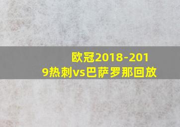 欧冠2018-2019热刺vs巴萨罗那回放