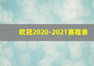 欧冠2020-2021赛程表