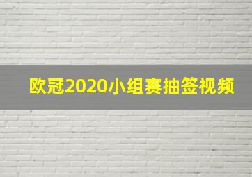 欧冠2020小组赛抽签视频